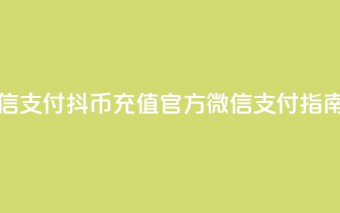 抖币充值中心官网微信支付 - 抖币充值官方微信支付指南助您轻松充值! 第1张 抖币充值中心官网微信支付 - 抖币充值官方微信支付指南助您轻松充值! 第1张