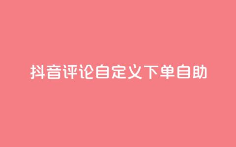 抖音评论自定义下单自助,抖音如何买500点赞量 - 拼多多刀 拼多多砍一刀群微信群  第1张