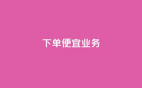 ks下单便宜业务,快手低价业务自助平台软件 - qq刷永久钻网站 抖音推广怎么做  第1张