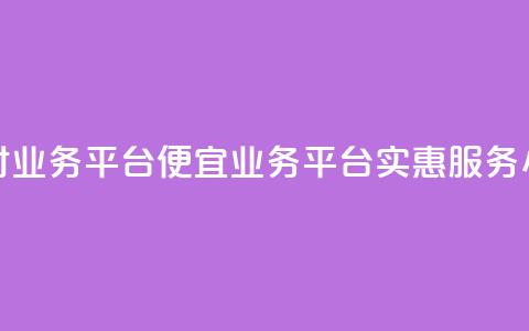 qq24小时qq业务平台便宜(QQ业务平台实惠服务24小时)  第1张