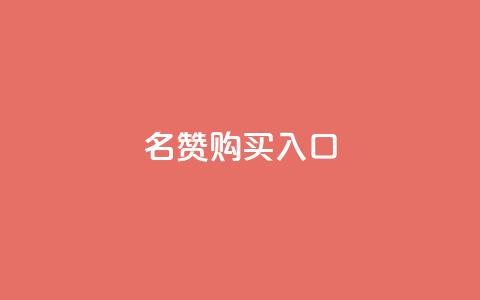 QQ名赞购买入口,快手超低价业务网 - 快手ks业务 快手播放量  第1张