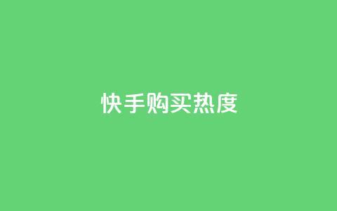 快手购买热度,自助下单助手 - pdd助力网站 免费领10000名片平台  第1张