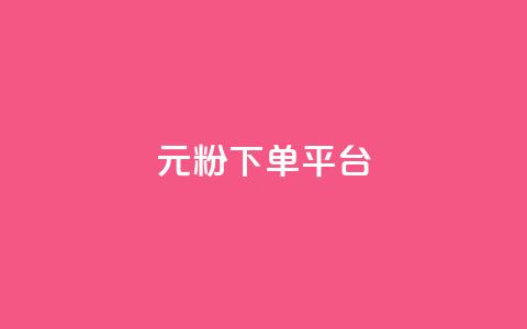 1元1000粉 下单平台 - 高效引流，独家渠道，1元即可获得1000真粉！!  第1张