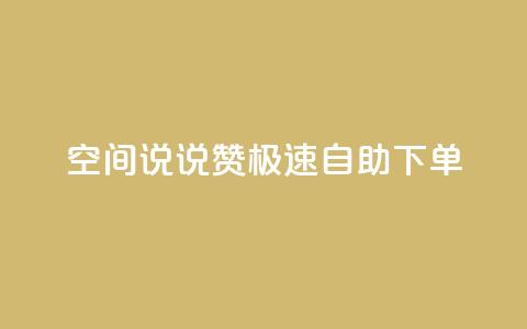 qq空间说说赞极速自助下单,qq空间怎么增加访客量 - 快手买的手机靓号有什么猫腻 快手点赞辅助脚本软件  第1张