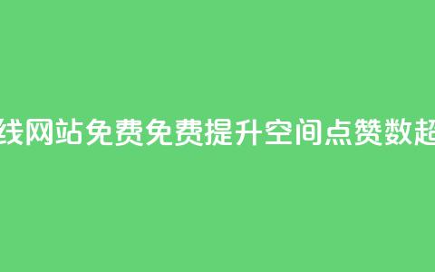 qq空间点赞在线网站免费(免费提升QQ空间点赞数	，超值在线网站)  第1张
