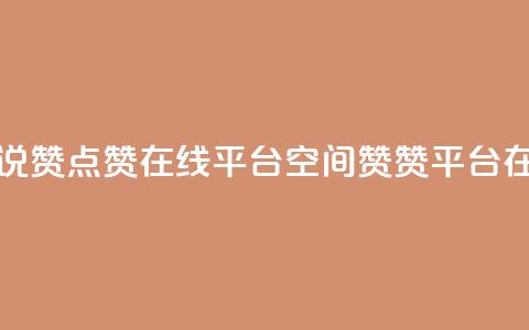 qq空间说说赞点赞在线平台(QQ空间赞赞平台在线服务)  第1张
