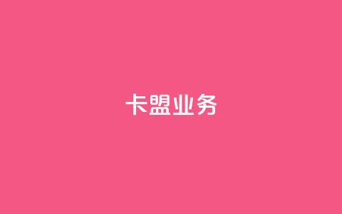 卡盟qq业务,ks业务一万粉丝 - qq自助下单助手 KS业务平台秒到  第1张