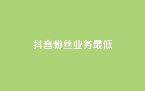抖音粉丝业务最低,dy双击平台秒到账 - 快手业务平台网站官网 快手一元10000播放量软件  第1张