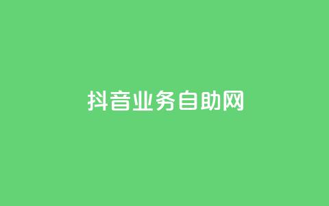 抖音业务自助网,ins自助下单网站 - 拼多多大转盘助力软件 拼多多黑科技网站 第1张 抖音业务自助网,ins自助下单网站 - 拼多多大转盘助力软件 拼多多黑科技网站 第1张
