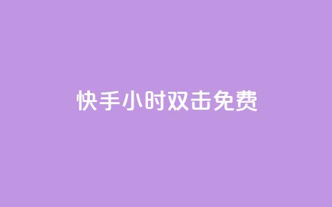 快手24小时双击免费,抖音买站0.5块钱100个 - 彩虹代刷卡网 1元100赞自助平台抖音 第1张 快手24小时双击免费,抖音买站0.5块钱100个 - 彩虹代刷卡网 1元100赞自助平台抖音 第1张