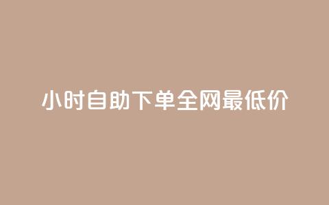 24小时自助下单全网最低价ks,ks免费业务平台call - 抖音充值官方入口ios 刷会员永久稳定的网站  第1张