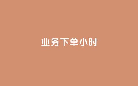 dy业务下单24小时,二十四小时自助下单商城 - 快手推广上热门引流链接 快手粉丝过万的账号密码 第1张 dy业务下单24小时,二十四小时自助下单商城 - 快手推广上热门引流链接 快手粉丝过万的账号密码 第1张