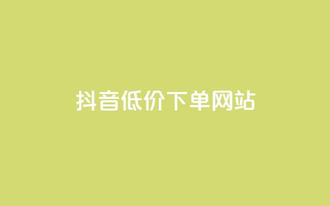 抖音低价下单网站,卡盟刷qq空间访客 - 刷快手亲密度的软件 qq24小时自助下单全网最低价  第1张