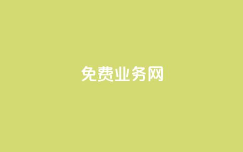 ks免费业务网,QQ访客 - 王者自助下单全网最便宜 抖音怎么引流量涨粉  第1张