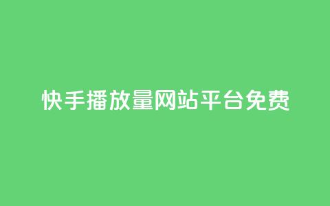 快手播放量网站平台免费,梓豪网络24小时秒单业务平台 - 自助下单小程序 qq空间怎么设置访问权限  第1张