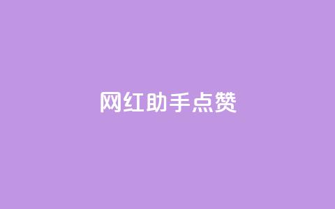网红助手点赞,一分十万赞 - ks便宜的下单平台 dy低价下单平台闪电  第1张