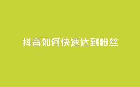 抖音如何快速达到1000粉丝,卡盟24小时下单平台QQ - 卡盟24小时平台入口 抖音快速吸粉原理  第1张