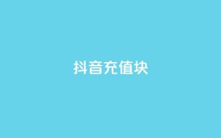 抖音充值1块,网红云商城自助下单软件 - 拼多多最后0.01碎片 - 拼多多助力提现50元