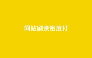 网站刷亲密度打call,qq黄钻上传图片是原图吗 - 3元一万粉快手在线购买 - 快手作品点赞评论业务