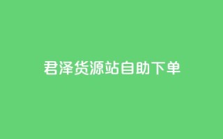 君泽货源站自助下单,cfm科技直装免费 - qq会员代充为什么那么便宜 - dy下单平台-ks-dy-稳定下单平台-超低价平台