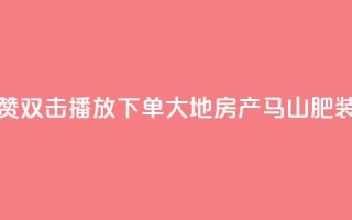 抖音点赞双击播放0.01下单大地房产马山肥装修活动,QQ秒赞网业务网 - 抖音怎么找达人合作推广 - dy点赞充值24小时到账