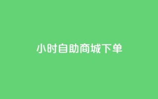 24小时自助商城下单,dy作品点赞充值 - 快手双击平台ks下单稳定 - 免费领快手1000播放的网站