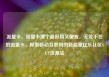 流量卡，流量卡哪个最好用又便宜，无处不在的流量卡，探索移动互联网的新篇章亿乐社区SUP货源站
