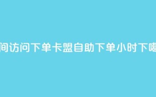 qq空间访问下单 - 卡盟自助下单24小时
