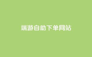 cf端游自助下单网站,卡盟qq业务最低价 - 彩虹正版授权查询自助下单 - qq黄钻能看见浏览量吗