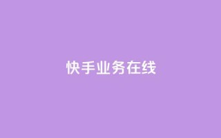 快手业务在线,点赞链接 - 抖音平台怎么推流量 - dy24小时下单平台粉丝
