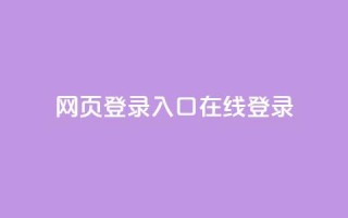 qq网页登录入口_在线qq登录 - QQ登录入口：轻松在线登录QQ!
