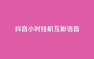 抖音24小时挂机互粉语音,QQ免费刷访客数量 - 拼多多自助下单24小时平台 - 拼多多不付款给商家会封号吗