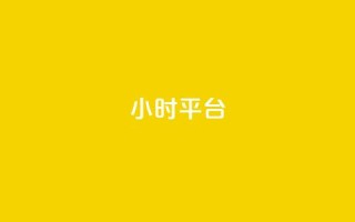 dy24小时平台,卡盟平台登录入口 - qq空间点赞最多几个人 - 免费领取qq说说赞20个
