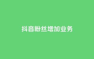 抖音粉丝增加业务,qq业务卡盟网站最低价 - 卡盟qq业务 - QQ空间说说恢复助手