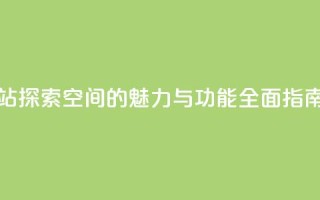 qq空间网站 - 探索QQ空间的魅力与功能全面指南。