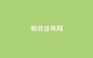 DY粉丝业务网,低价刷一万qq资料卡 - 快手业务区免费 - dy业务24h