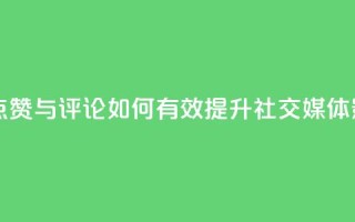 购买QQ点赞与评论：如何有效提升社交媒体影响力