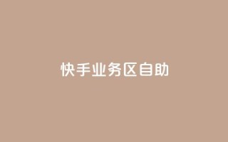 快手业务区自助,卡盟一手货源网站 - 全网最便宜快手业务网站 - 抖音业务下单24小时秒到账