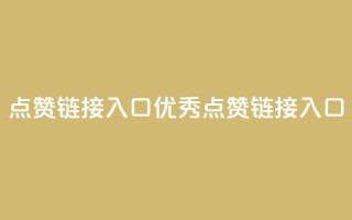 点赞链接入口(优秀SEO点赞链接入口)