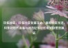 玖伍社区，玖伍社区货源主站，美好社区生活，玖伍社区的温馨与活力亿乐社区低价自营货源站