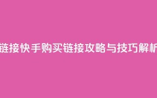 快手买call链接 - 快手购买call链接攻略与技巧解析~