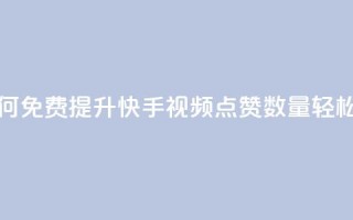 快手点赞增加网站免费 - 如何免费提升快手视频点赞数量，轻松帮助网站增长流量!