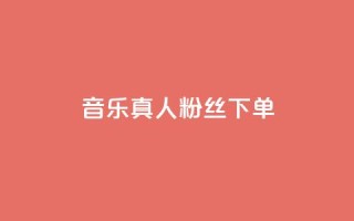 QQ音乐真人粉丝下单,刷快手粉app - dy自助平台业务下单低价 - 快手业务自助全网最低价