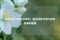 绿茶餐厅上市首日破发：核心指标失速与资本逻辑的碰撞