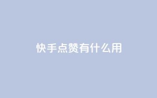 快手点赞有什么用,万宝卡盟平台入口 - 抖音业务卡盟网站最低价 - 24小时下单平台软件哪个最便宜