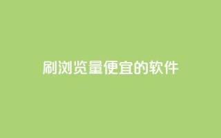 刷qq浏览量便宜的软件,一块钱500赞快手秒到账 - 抖音1块钱10000粉丝 - 快手粉丝账户