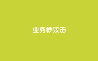 ks业务秒双击,业务自助下单网站官网 - 免费快手点赞兼职软件下载 - 抖音怎么查自己点过的赞数量