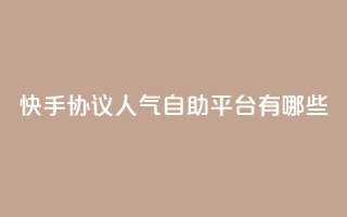 快手协议人气自助平台有哪些,王者人气自助 - QQ空间动态 - QQ免费领10000赞软件