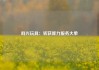 群兴玩具：斩获算力服务大单