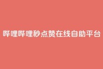 哔哩哔哩秒点赞在线自助平台,抖音卡盟24小时自动发卡平台 - 卡盟下单平台在线 - 卡盟自助在线下单